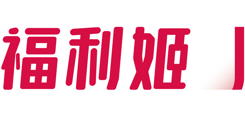 福利姬